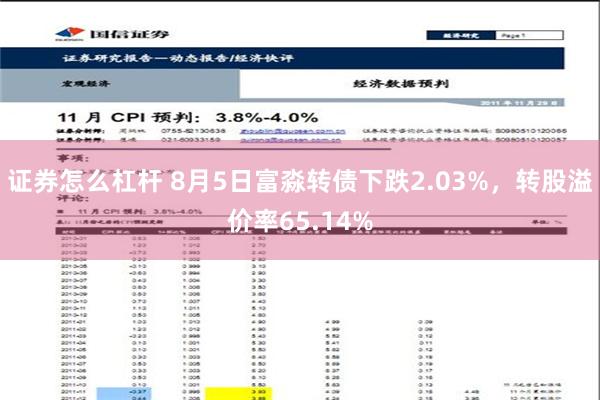 证券怎么杠杆 8月5日富淼转债下跌2.03%，转股溢价率65.14%