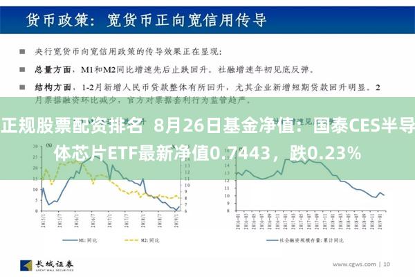 正规股票配资排名  8月26日基金净值：国泰CES半导体芯片ETF最新净值0.7443，跌0.23%