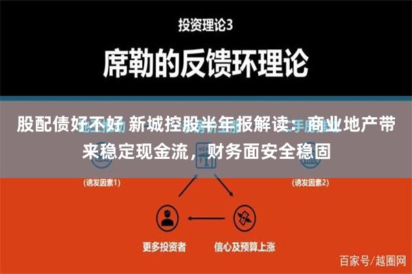 股配债好不好 新城控股半年报解读：商业地产带来稳定现金流，财务面安全稳固