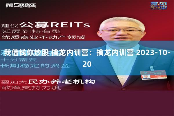 我借钱你炒股 擒龙内训营：擒龙内训营 2023-10-20