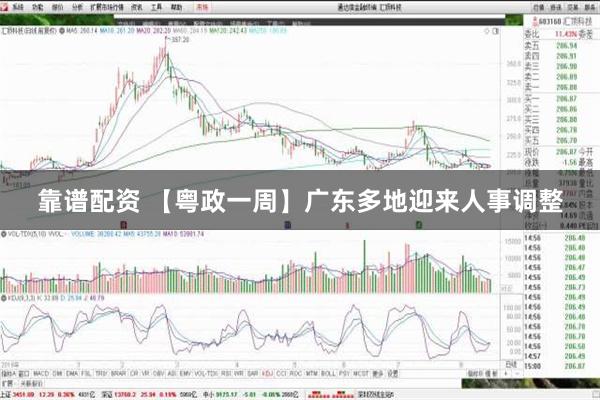 靠谱配资 【粤政一周】广东多地迎来人事调整