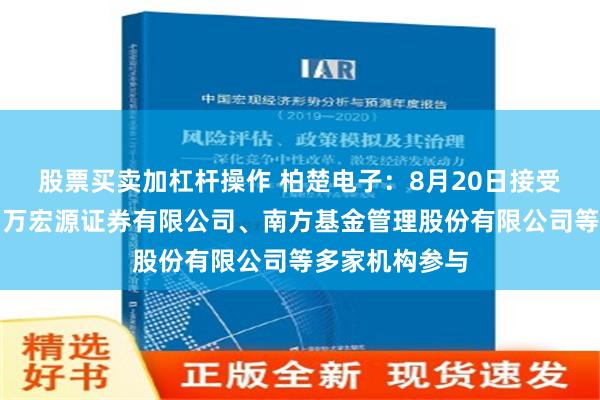 股票买卖加杠杆操作 柏楚电子：8月20日接受机构调研，申万宏源证券有限公司、南方基金管理股份有限公司等多家机构参与