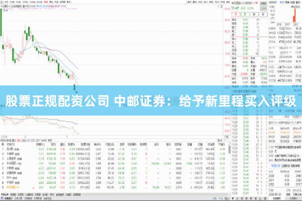 股票正规配资公司 中邮证券：给予新里程买入评级