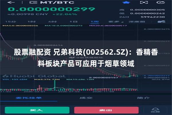 股票融配资 兄弟科技(002562.SZ)：香精香料板块产品可应用于烟草领域