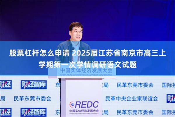 股票杠杆怎么申请 2025届江苏省南京市高三上学期第一次学情调研语文试题