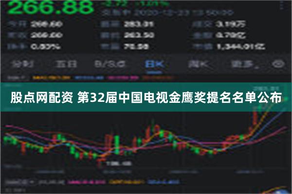 股点网配资 第32届中国电视金鹰奖提名名单公布