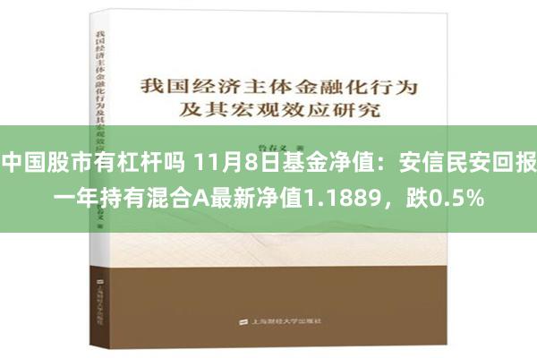 中国股市有杠杆吗 11月8日基金净值：安信民安回报一年持有混合A最新净值1.1889，跌0.5%