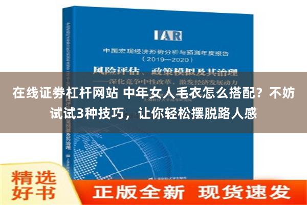 在线证劵杠杆网站 中年女人毛衣怎么搭配？不妨试试3种技巧，让你轻松摆脱路人感