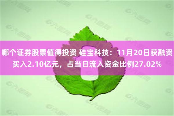 哪个证券股票值得投资 硅宝科技：11月20日获融资买入2.10亿元，占当日流入资金比例27.02%