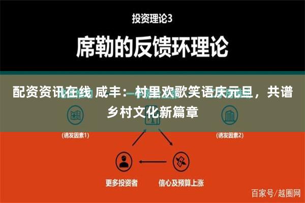 配资资讯在线 咸丰：村里欢歌笑语庆元旦，共谱乡村文化新篇章