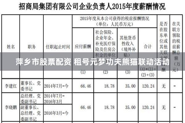 萍乡市股票配资 租号元梦功夫熊猫联动活动